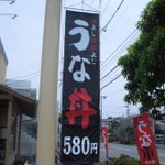 うな政 - 看板