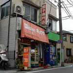 桜台の餃子家 - 