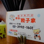 桜台の餃子家 - 