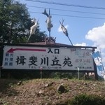 揖斐川丘苑 - 入口