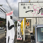 一成 - ⚫︎道路沿いの看板です