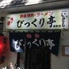 びっくり亭 高宮店
