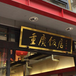 重慶飯店 - 堂々たる貫禄の看板