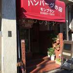 モンブラン 森下店 - モンブラン外観