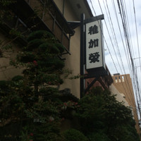 博多料亭 稚加榮 - 