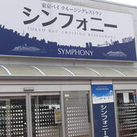 シンフォニー東京湾クルーズ - 
