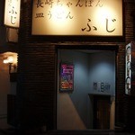 長崎ちゃんぽん ふじ - 