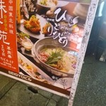 鶏料理ひとりひとり - 外観
