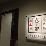 穴子家 NORESORE - 