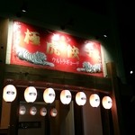 極虎餃子 - うるとら♪