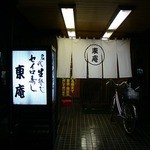 東庵 - 