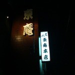 東庵 - 