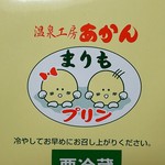 温泉工房あかん - パッケージ