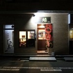 らーめん 縁 - 夜に煌く店外☆