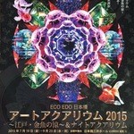 ラ・ボンヌターブル - アートアクアリウム2015＠2015/9
