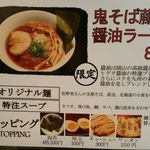 鬼そば 藤谷 - 醤油ラーメン　メニュー。