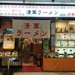 清華ラーメン - 