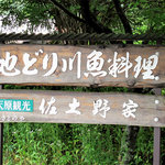 佐土野家 - 予約の電話を入れたところ、予約可能受付人数は5人～のグループのみとのコト。