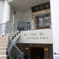 横濱元町 霧笛楼 - 