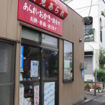 富士見あられ - 店舗入口