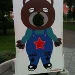 サッポロビール園 開拓使館 - ポロくん　きーま専用