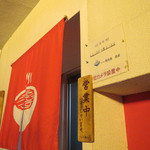 恵比朱 - チャーシューも好みだー、営業時間変更？