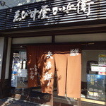 ゑびす屋加兵衛 - 