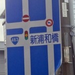 ブーランジェリー イドゥン - 新浦和橋の辺り（さいたま市浦和区常磐）