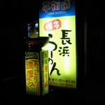 Hakata Nagahama Ramen Yumekaidou - スタンド電飾看板