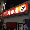串焼酒処 神田屋