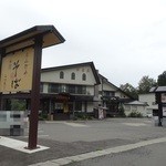 民宿田麦荘 ななかまど亭 - 蕎麦屋と民宿を営んでます