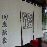 民宿田麦荘 ななかまど亭 - 暖簾