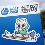 ボートレース福岡 - 