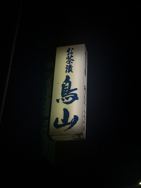 鳥山お茶漬店 中央弘前｜弘前の郷土料理専門店