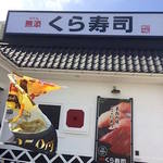 Muten Kura Zushi - 