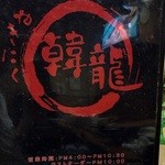 韓龍焼肉店 - メニュー表紙（営業時間・定休日の記載）