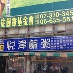 悦津鹹粥 - お店の外観