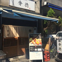 秀徳 2号店 - 