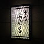 Ginza Sushi Kou Honten - 看板