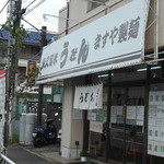ますや製麺 - 外観