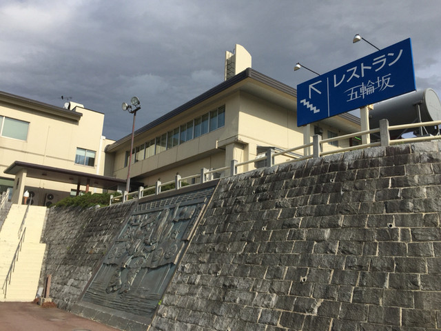 れすとらん五輪坂 - 湯沢（ラーメン）の写真