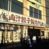 肉汁餃子のダンダダン 大宮店