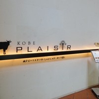 神戸プレジール 本店 - 
