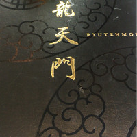 龍天門 - 