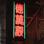 徳萬殿 - こんぬつわ。