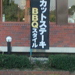 ビッグボーイ - のぼり