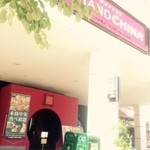 ブッフェ グランチャイナ 南町田 - 