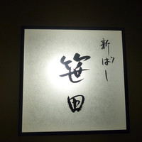 新ばし 笹田 - 移転前同様に、看板の文字は、京味の西氏が書いてます。