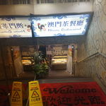 澳門茶餐廳  - 澳門茶餐廳（Macau Restaurant）