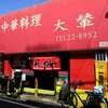 大輦 御殿通店